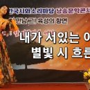 퍼포먼스: 박영재/ 나레이션: 설경분/ 새벽 별을 보며:김완하 ~별이 가슴을 적시는 무대~ 이미지