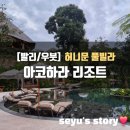 스마일하라 | 발리 우붓 풀빌라 아코하라 리조트 솔직후기