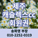 제주 캐슬렉스cc 회원권 골프텔 이용가능한 굉장한 혜택