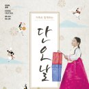 주식회사 팬블러 | 음력 5월 5일 한국의 단오, 잊혀지는 단오를 알아보자!