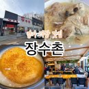 장수촌 | 주기적으로 방문하게 되는 입에서 살살 녹는 누룽지백숙 의왕맛집 | 장수촌 솔직후기⭐️