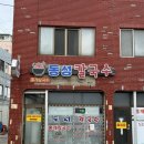 만덕2동 복개 공영주차장 내 | 동해 장칼국수 *동성칼국수* 홍게칼국수 후기