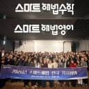 푸디스트(주) 천재교육본사점 | [후기] 2026 스마트해법 전국 지사장 회의, '제로베이스'에서 다시 쓰는 성장의 기록