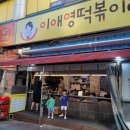 이애영떡볶이