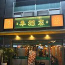 양복점 수원대 | 수원대 맛집 추천: 양꼬치와 꿔바로우가 맛있는 '양복점 수원대점' 솔직 후기