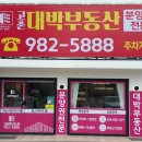 대박부동산중개사무소 이미지