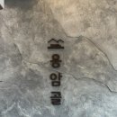 용암골 | 세종 고복저수지 맛집 리뉴얼 오픈한 용암골 내돈내산 솔직후기 아쉬움 포함