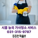 씨유 장현트리플포레 | 능곡역 청소파출 능곡동 풍경채센텀, 트리플포레, 우남퍼스트빌, 장현리슈빌더스테이 (베이킹소다 청소...