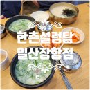 한촌설렁탕 일산장항점