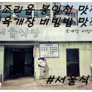 서울식당 | 파주시 조리읍 봉일천 비빔밥 육개장 맛집 서울식당 후기!