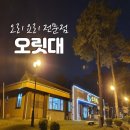 오릿대주원산오리요리전문점 | [오릿대] 주원 산 오리 직영 요리 전문점/ 오리 코스 요리/ 충북 진천 맛집