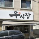 우시장정육식당 | 대전 우시장정육식당 송촌점 | 재방문 많은 이유 알겠던 대전 송촌동 소고기 맛집