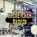 타이어전문점 | 마산타이어 찾다가 하이타이어 합성점 다녀왔어요, 넥센타이어 전문점 후기