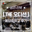 예당중학교 | 찾아가는 공연 후기 [선생님 인터뷰] 청소년체험학습 예당중학교편!