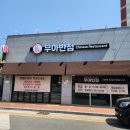 무아반점 이미지