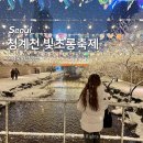 오송-비상-5호 | [서울] 광화문 청계천 청계광장 빛초롱축제 눈오는 날 다녀온 정보 후기 시간