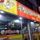 우정치킨호프