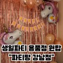 강남-169 | [강남파티용품샵 추천] 생일파티, 브라이덜 샤워 파티용품이 다양한 파티팡 강남점 방문 후기
