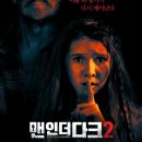 맨 인 더 다크 2 ( Don&#39;t Breathe 2 , 2021 ) 이미지