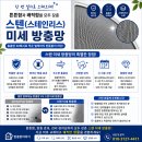 해가든 - 장성군 | 청주 내덕동 방충망 교체 이랜드해가든 스테인리스 스텐미세망 30메쉬 시공 후기