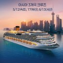 이자카야시선서산 | [공지] 2026년 한국출발, 아시아 3개국 크루즈