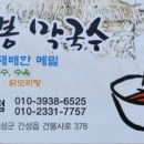 건봉막국수 이미지