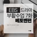 운명을 이겨낸 베토벤 | EBS 드라마 | 부활수업 7화 베토벤편 / 운명 교향곡