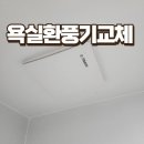 대흥-도곡 | 욕실 환풍기 교체후기, 욕실습기제거