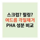 카프로닥터 | 🧼여드름 피부 각질 제거 주기와 방법, 스크럽/필링/PHA 성분 비교