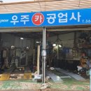 우주카공업사 이미지