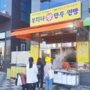 불티나왕만두.찐빵