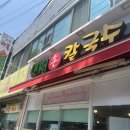 민정칼국수 이미지