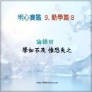 유교경전: 논어편 이미지