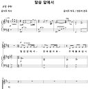 말씀 앞에서 / 말씀 앞에서 경외함으로 (윤석주 / 정유리) [강동 온누리교회] 이미지