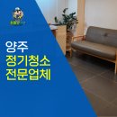 양주정기청소업체 상가청소 병원청소 후기