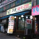 돈꿀돼지국밥 네이버블로그