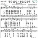 새찬송가 379장 - 내 갈 길 멀고 밤은 깊은데 (듣기/ 가사/ 악보/ mp3) 이미지