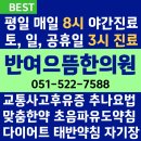 반여으뜸한의원 이미지