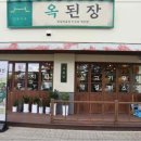 옥된장천안불당점