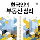 한국인의 부동산 심리 : 집을 사는 사람과 파는 사람의 마음은 왜 다른가 [재테크] 이미지