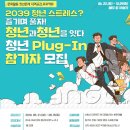 [도봉청소년누리터위드] 청년과 청년을 잇다-청년플러그인 (~6/20) 이미지