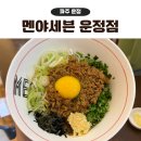 세븐스타PC방 파주운정점 | 운정 스타필드 맛집 멘야세븐, 점심 한정 흑카츠와 마제소바 솔직 후기