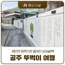 교촌교 ~ 대통교(제민천양쪽) | 공주 뚜벅이 여행이라면, 제민천 양쪽으로 펼쳐진 감성골목은 필수