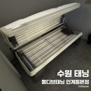 바디채널 시청점 | [수원태닝] 누워서 화이트태닝 후기 &#34;몰디브태닝 인계동본점&#34;
