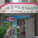 사랑과믿음어린이집 이미지