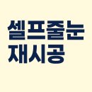 금호셀프 | 청주 하복대 금호어울림 시공 후기 셀프줄눈 제거 후 퍼플렉스 시공