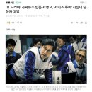 ‘日 드라마’ 가짜뉴스 만든 서영교, ‘서이초 루머’ 자신이 당하자 고발 이미지