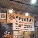 목동명품등갈비 - 부천시 원미구 길주로 280 | 목동명품등갈비