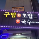 구엄애초밥