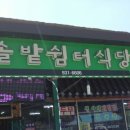 솔밭쉼터식당 이미지